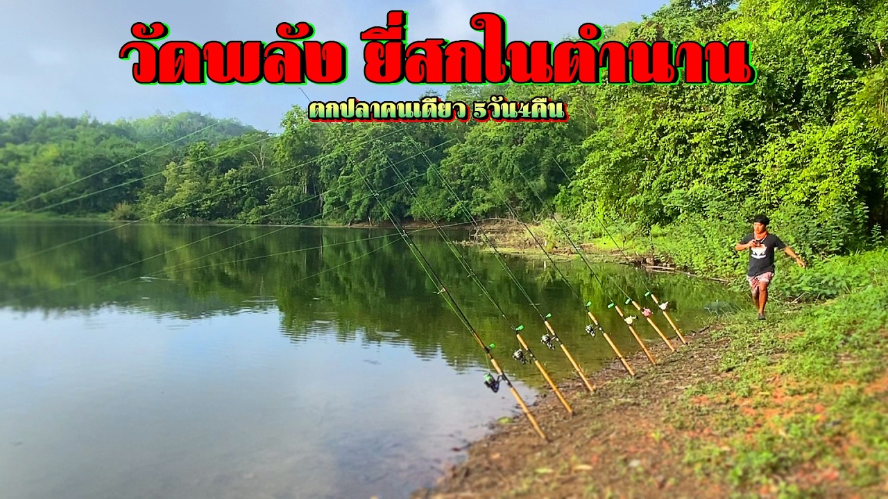 โซโล่ในป่า 5 วัน ท้าชนยี่สกเจ้าถิ่นระดับตำนาน!