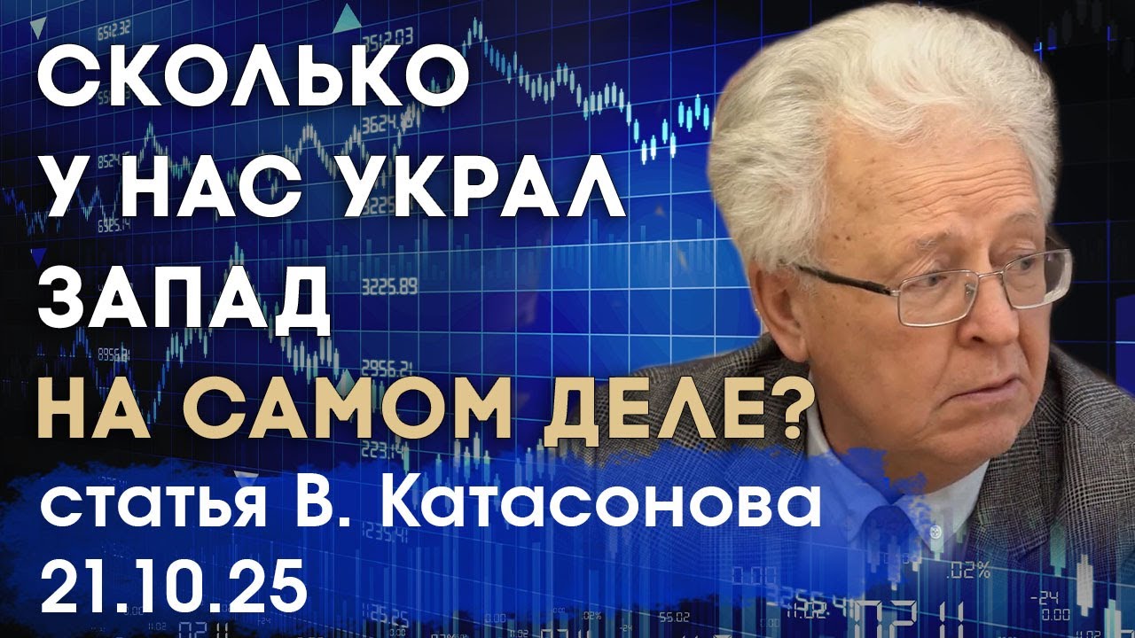 Сколько Запад украл у России на самом деле? | Заморозка резервов | статья | Валентин Катасонов