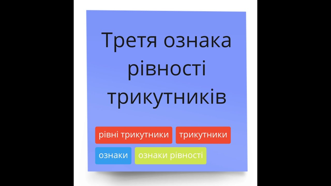Третя Ознака рівності трикутників