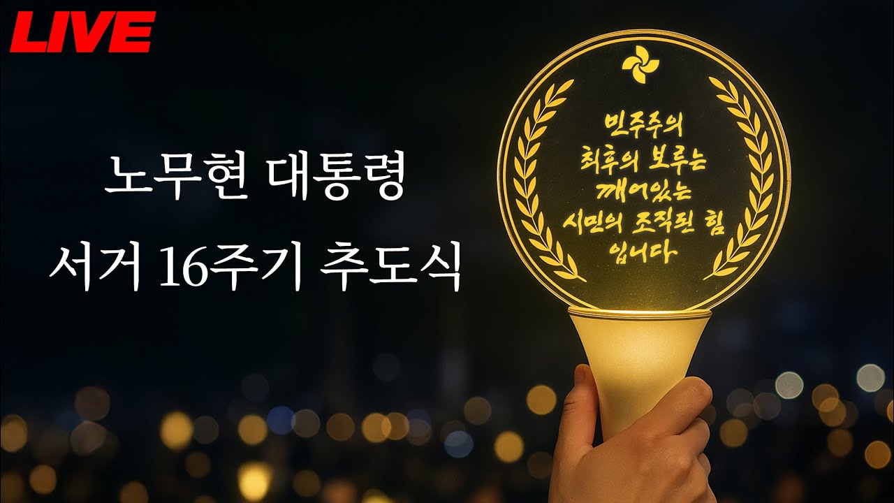 [LIVE 노무현 대통령 서거 16주기 추도식] '민주주의 최후의 보루는 깨어있는 시민의 조직된 힘입니다.'