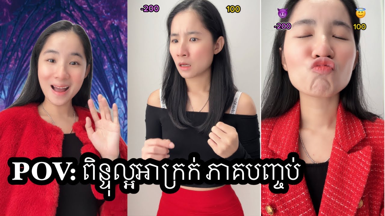 ភាគបញ្ចប់រឿង POV: ពិន្ទុល្អអាក្រក់