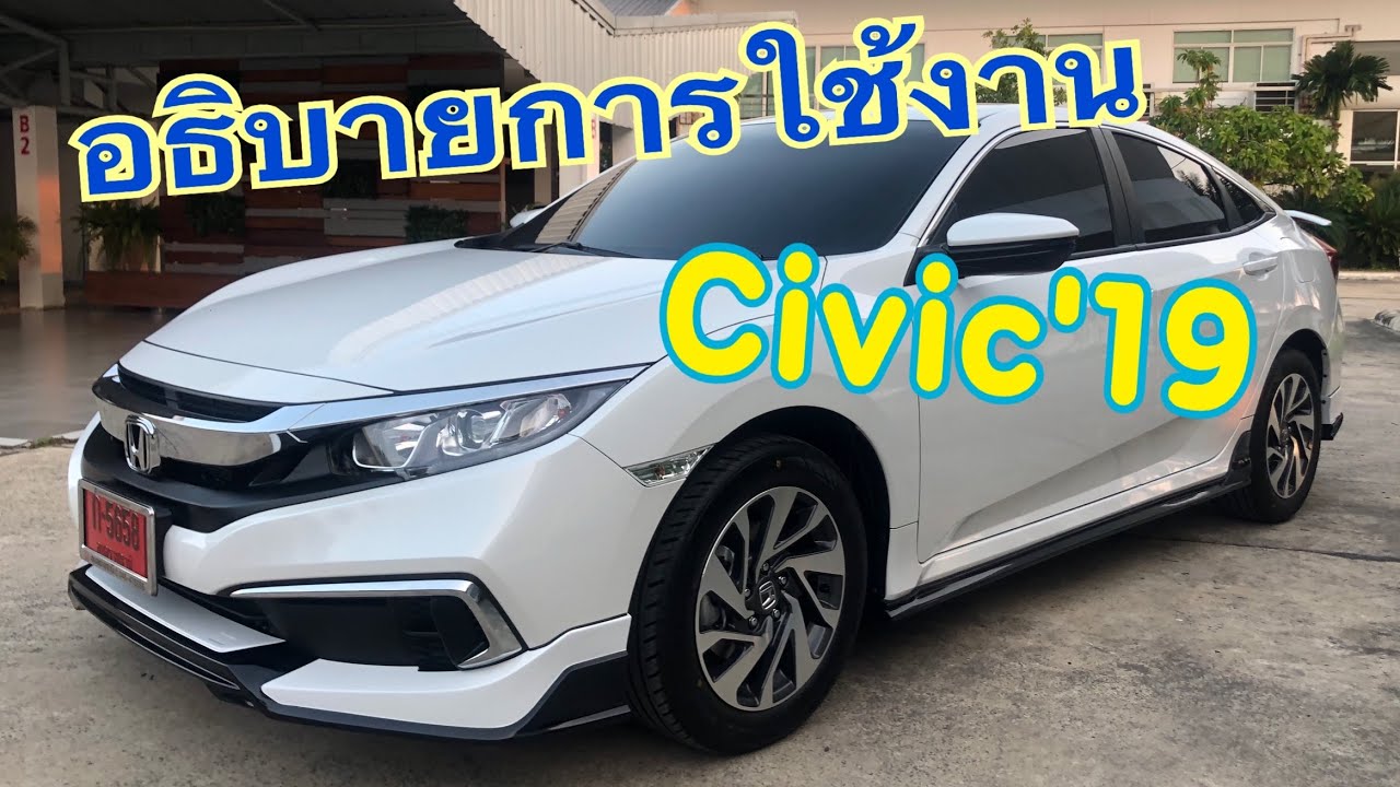 อธิบายการใช้งาน Honda Civic รุ่น E 2019