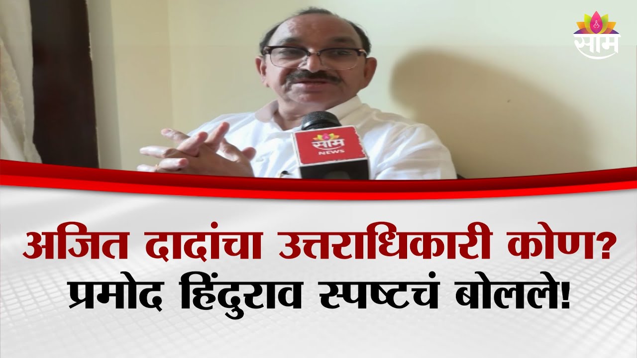 अजित दादांचा उत्तराधिकारी कोण? Pramod Hindurao स्पष्टचं बोलले! | Ajit Pawar Death