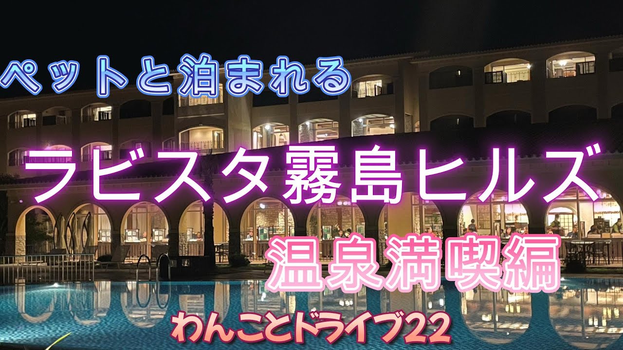【鹿児島】ペットと泊まれる！「ラビスタ霧島ヒルズ」最高でした！！#ペットと泊まれる宿 #温泉 #鹿児島