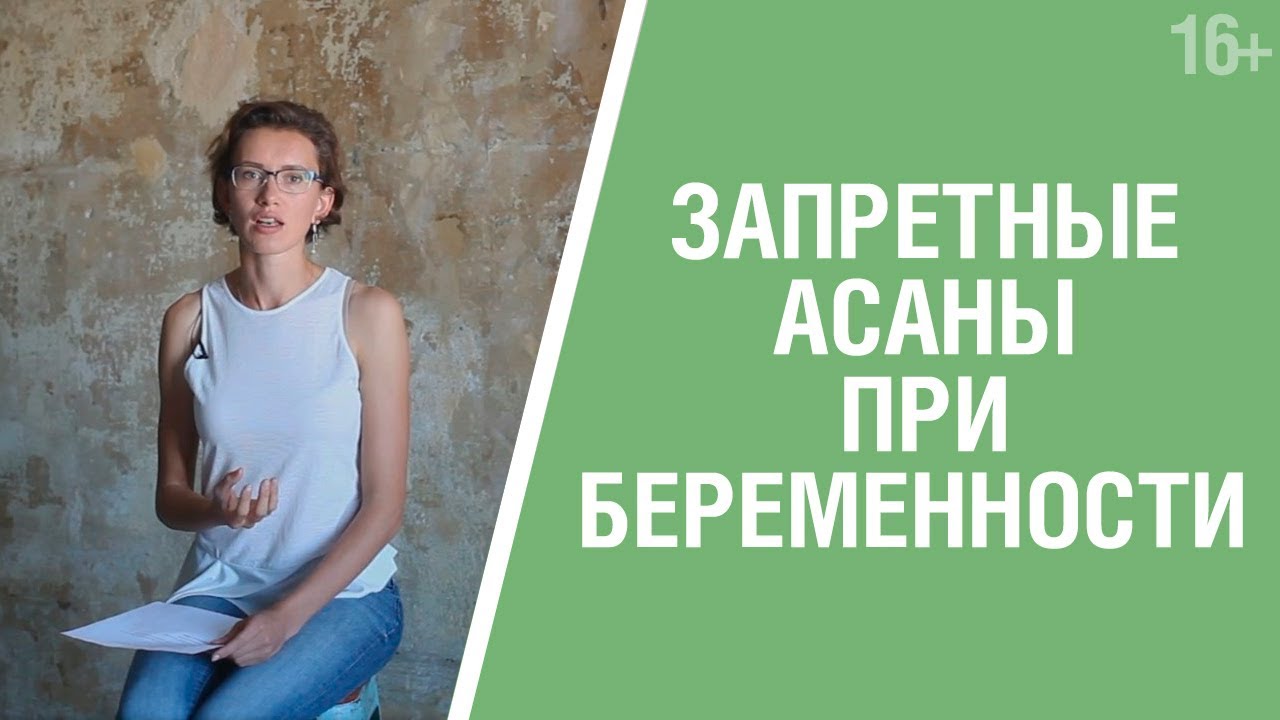 Йога для Беременных. Какие Асаны стоит избегать на разных сроках? 16+