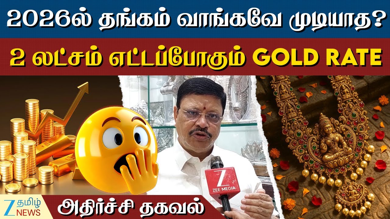 Gold | Price | தங்கம் விலை இனிதான் ஏற போகுது- விற்பனையாளர் சொல்லும் புது நியூஸ்?