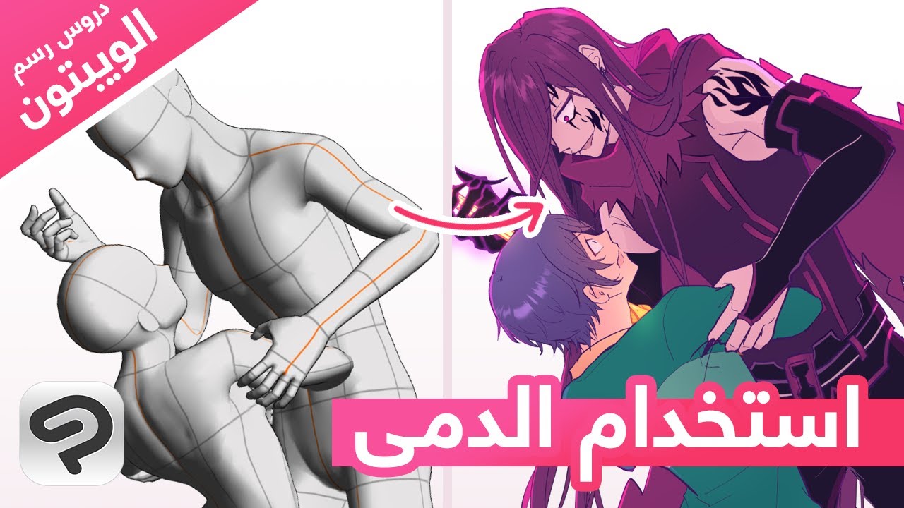 المجسمات (الدمى) ثلاثية الأبعاد 3D Figures【دروس رسم الويبتون】