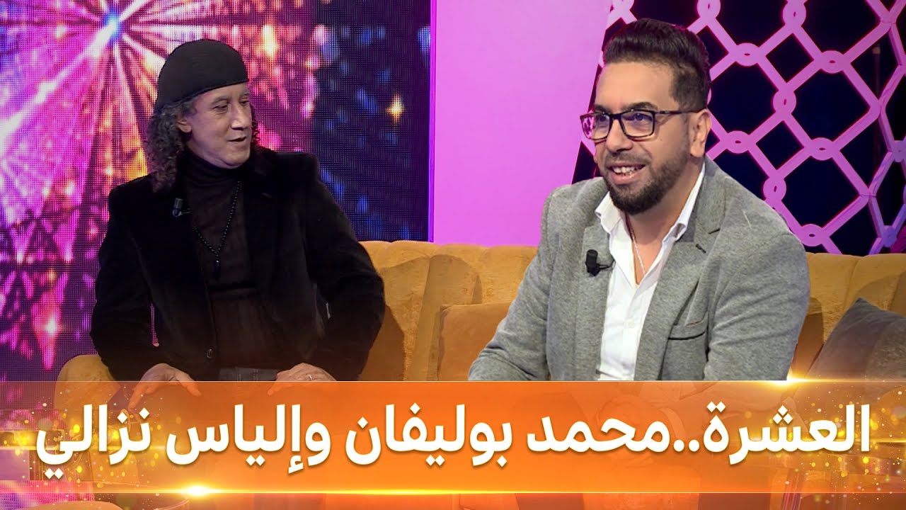 العشرة- العدد 15 - محمد بوليفان وإلياس نزالي