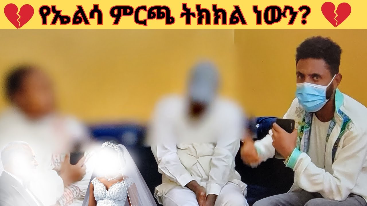 የኤልሳ ምርጫ ትክክል ነውን
