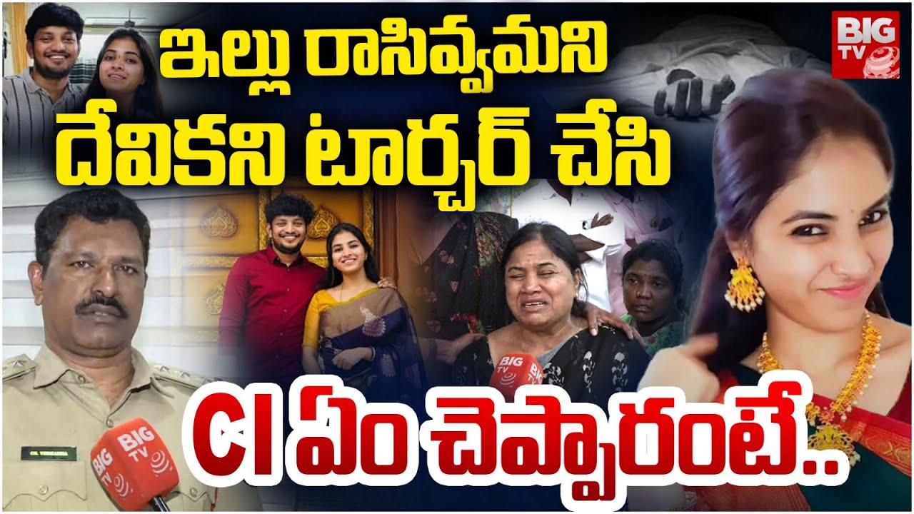 Raidurgam CI About Software Engineer Devika Incident | దేవిక చనిపోవడానికి ముందు జరిగింది ఇదే | BIGTV