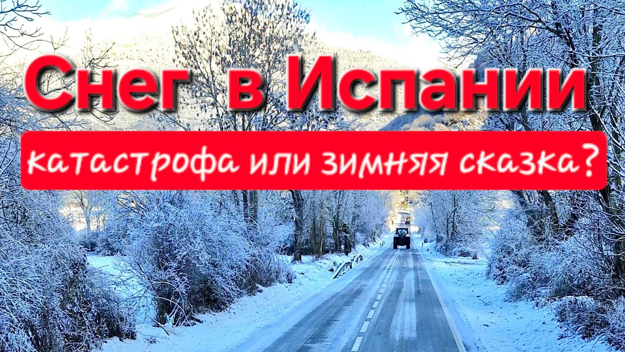 СНЕГ в ИСПАНИИ 2026. Аномалия или приключение