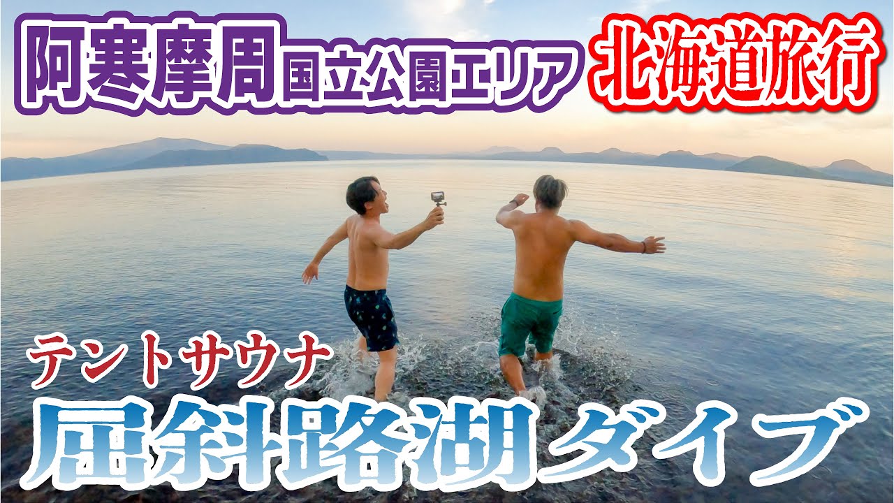 阿寒・摩周 国定公園エリア 未体験AT旅 - 週刊HAMBURGER BOYS#15(2023.03.13)
