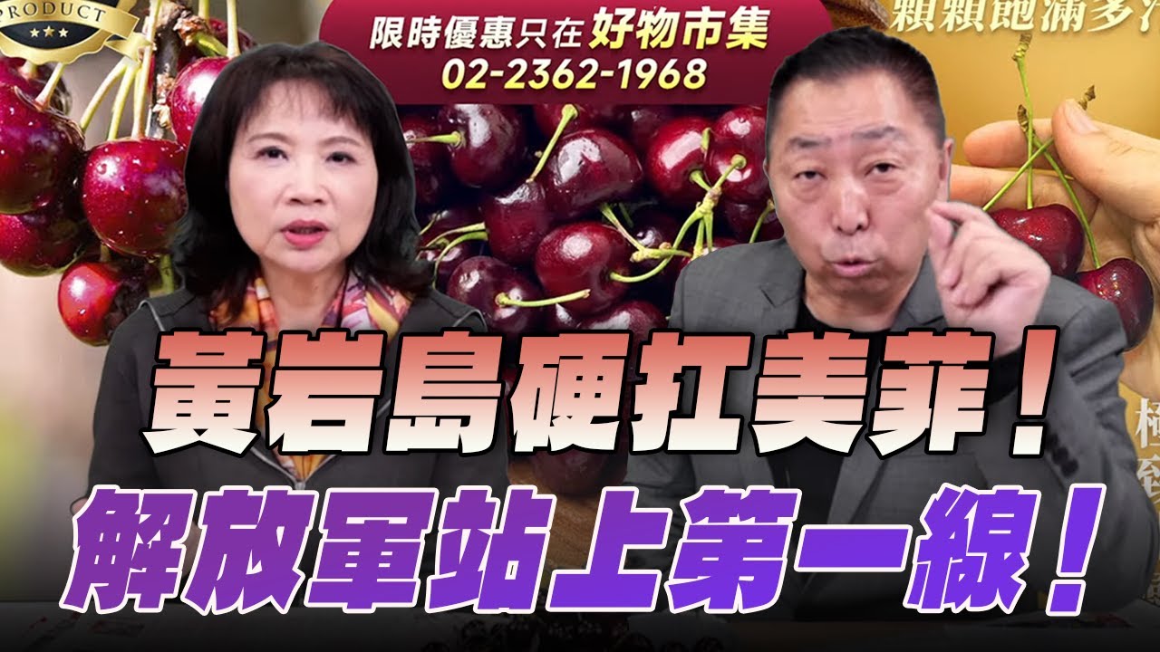 '26.02.05【觀點│正經龍鳳配】Pt.3 黃岩島硬扛美菲！解放軍站上第一線！