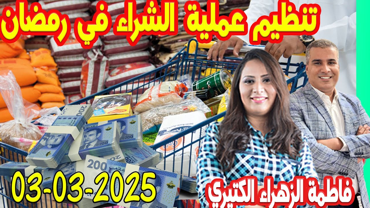 تنظيم عملية الشراء في رمضان كيداير مع المصروف💰فاطمة الزهراء   2025-03-03
