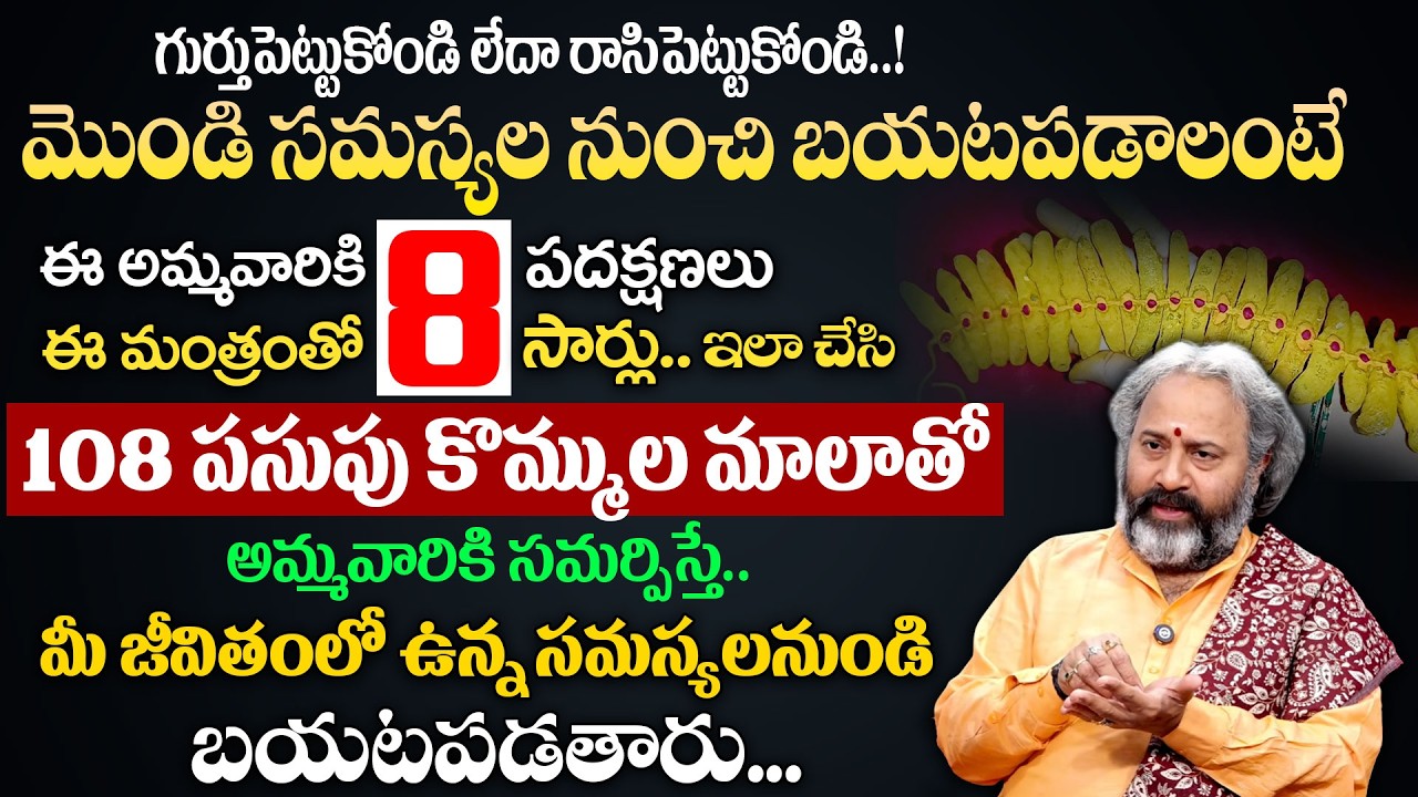 అమ్మవారికి 108 పసుపు కొమ్ముల మాలాతో సమర్పిస్తే మీ తలరాత మారిపోతుంది | Benaras Babu | Geethanjali