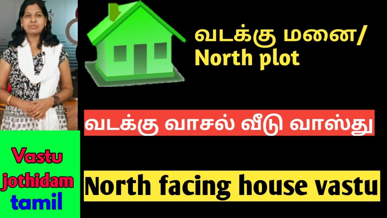 வடக்கு வாசல் வீடு வாஸ்து/வடக்கு மனை/North facing house vastu in tamil/north facing plot