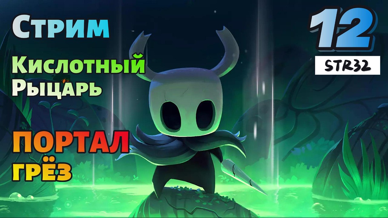 Hollow knight #12 | КИСЛОТНЫЙ РЫЦАРЬ  | Стрим