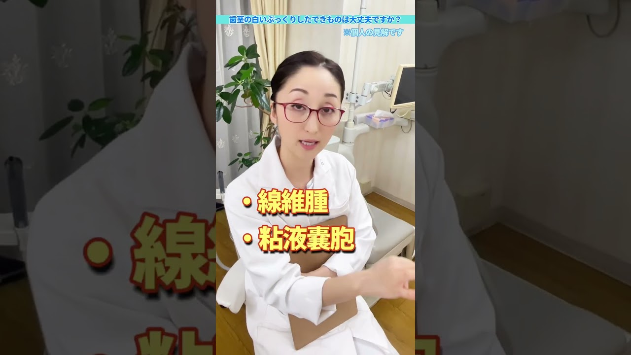 【大丈夫とは言えない】口の中の白いもの #shorts