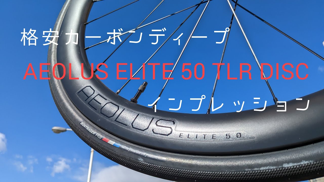 【安くてエアロ】ボントレガー Aeolus Elite 50 TLR Disc:普段使いできるカーボンディープホイールをインプレッション！