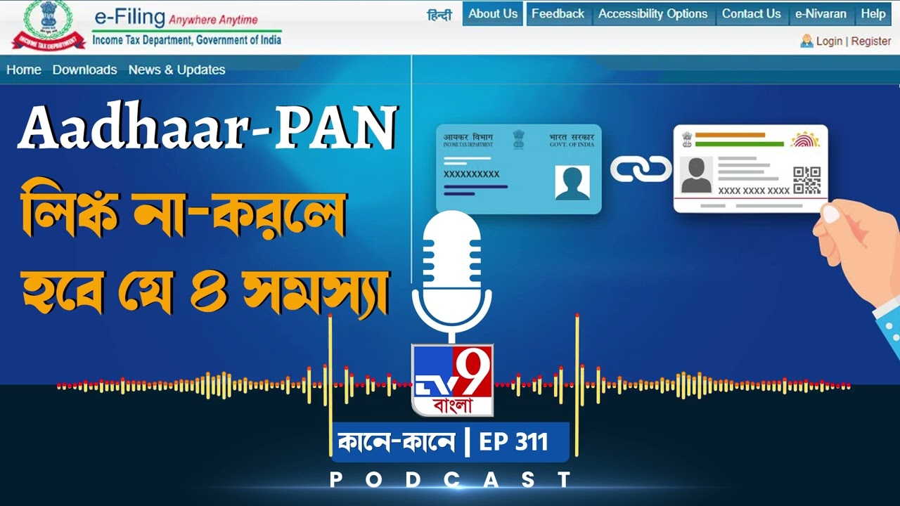 TV9 BANGLA PODCAST: EPISODE: 311 I  একাধিক সমস্যায় পড়তে পারেন Aadhaar-PAN লিঙ্ক না-হলে
