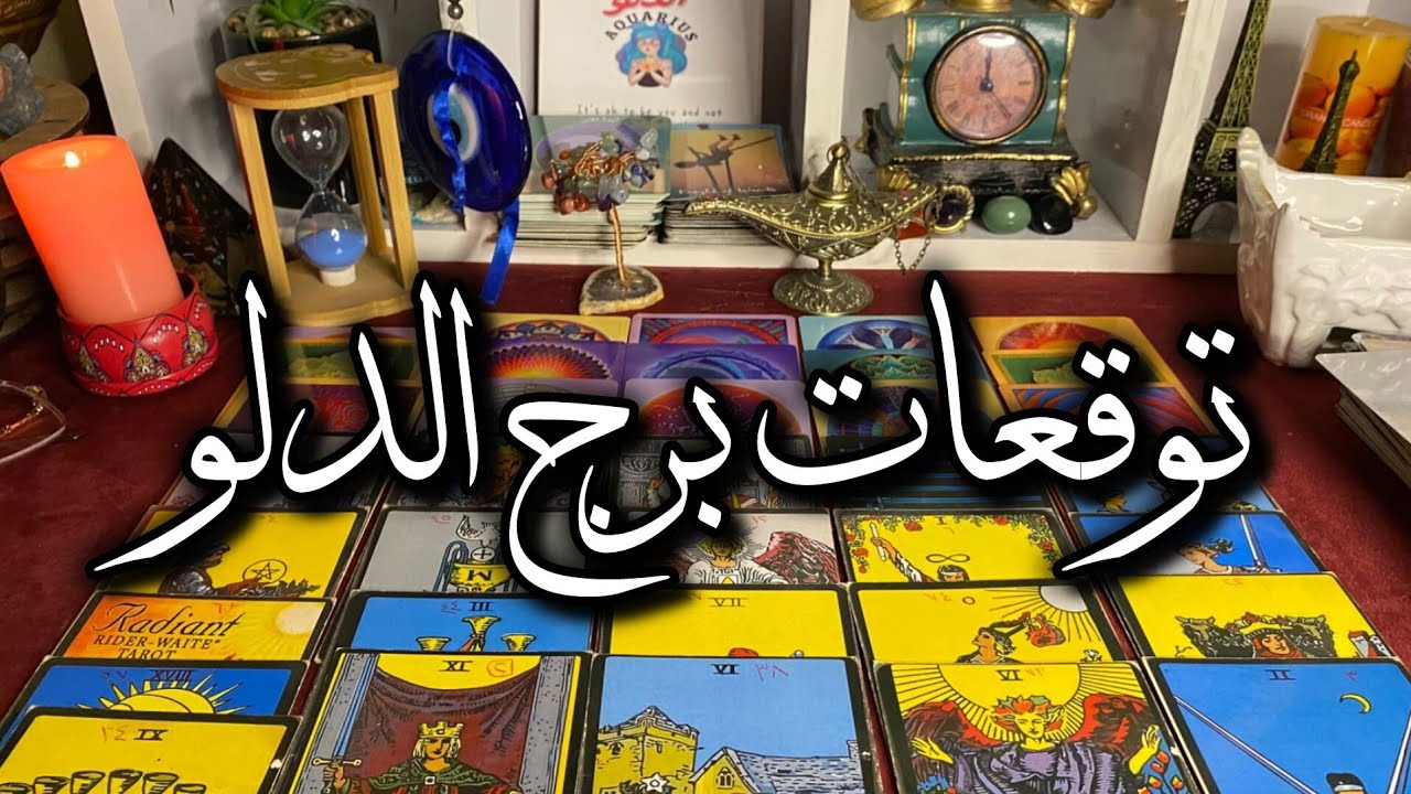 توقعات برج الدلو ♒ بدايه جديده مشرقه 💥تغسل كل همومك 🧐 هتولعها يادلو 🔥انت ومن بعدك الطوفان 💯مال كتير