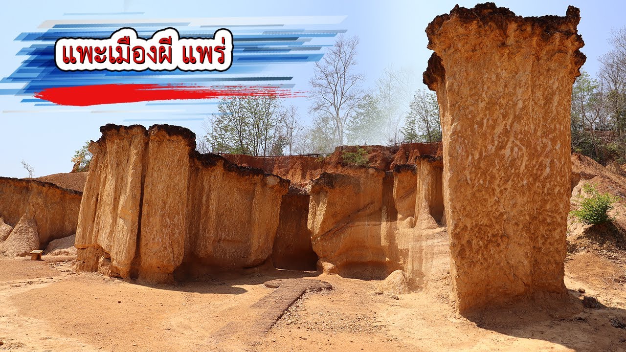 เที่ยว แพะเมืองผี แพร่