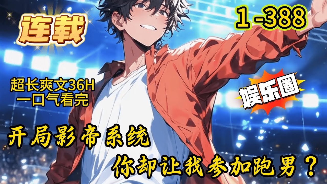 《开局影帝系统你却让我参加跑男？》1 -388 连载 【明星】【综艺】【演员】【歌手】 【跑男】【挑战极限】【白露】【欢迎来到蘑菇屋】 林宴穿越平行世界，却发现自己成了一个被全网黑的男艺人