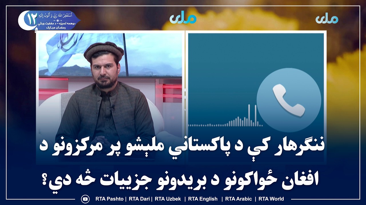 سلام سهار مو نېکمرغه؛ ننګرهار کې د پاکستاني ملېشو پر مرکزونو د افغان ځواکونو د بریدونو جزییات څه دي؟