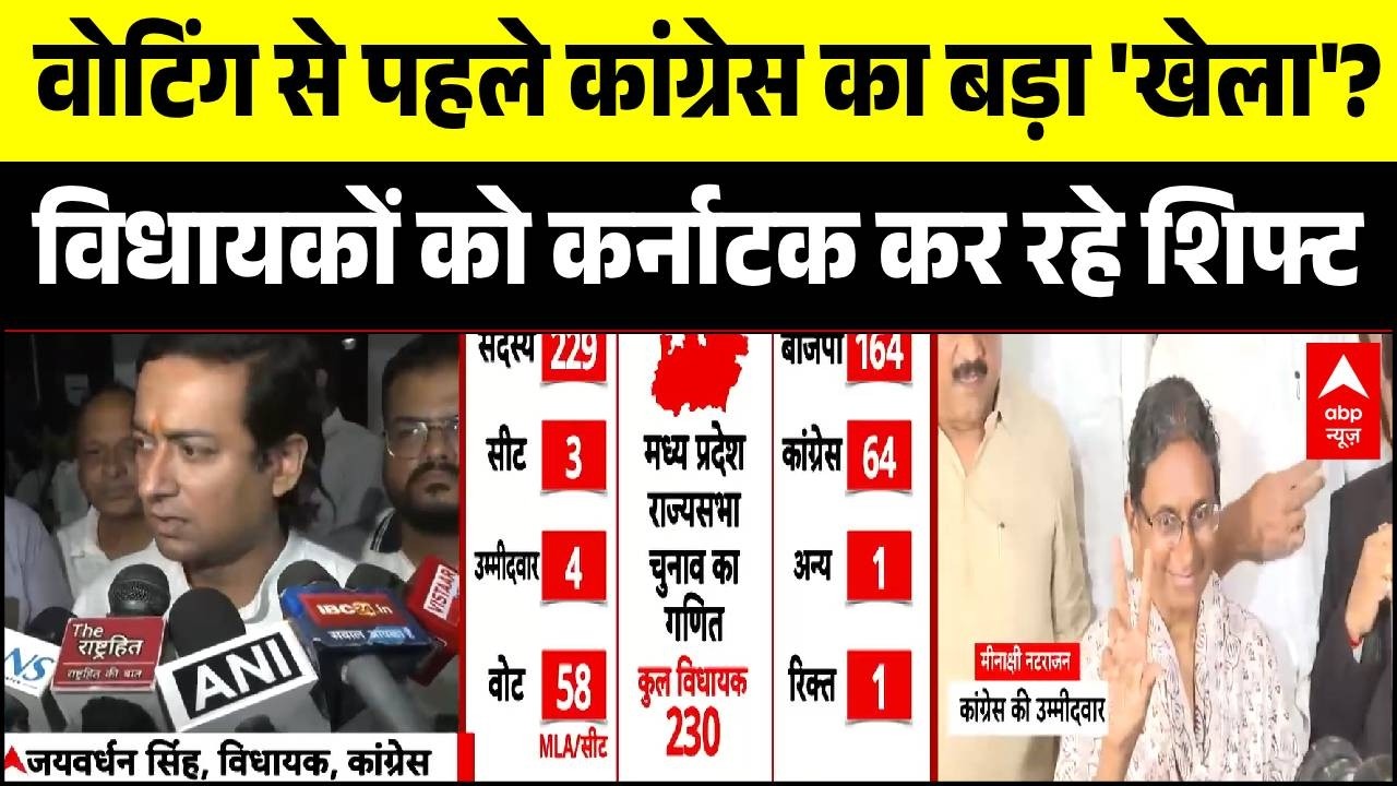 Rajya Sabha Election: Why is Congress shifting its MLAs to Karnataka? | India Alliance | MP