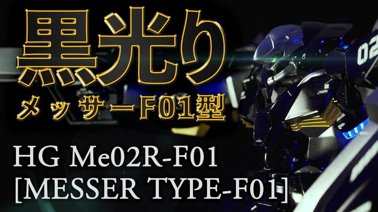 【ガンプラ光沢塗装】HGUC メッサーF01型を光沢黒で全塗装したらアレに似てた【閃光のハサウェイ・でっかいHG】