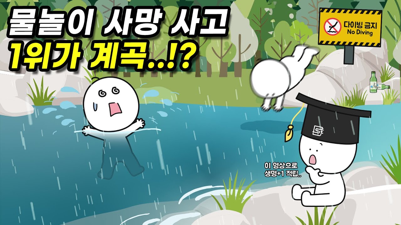 왜 계곡에서 빠져 죽는 일이 발생할까?