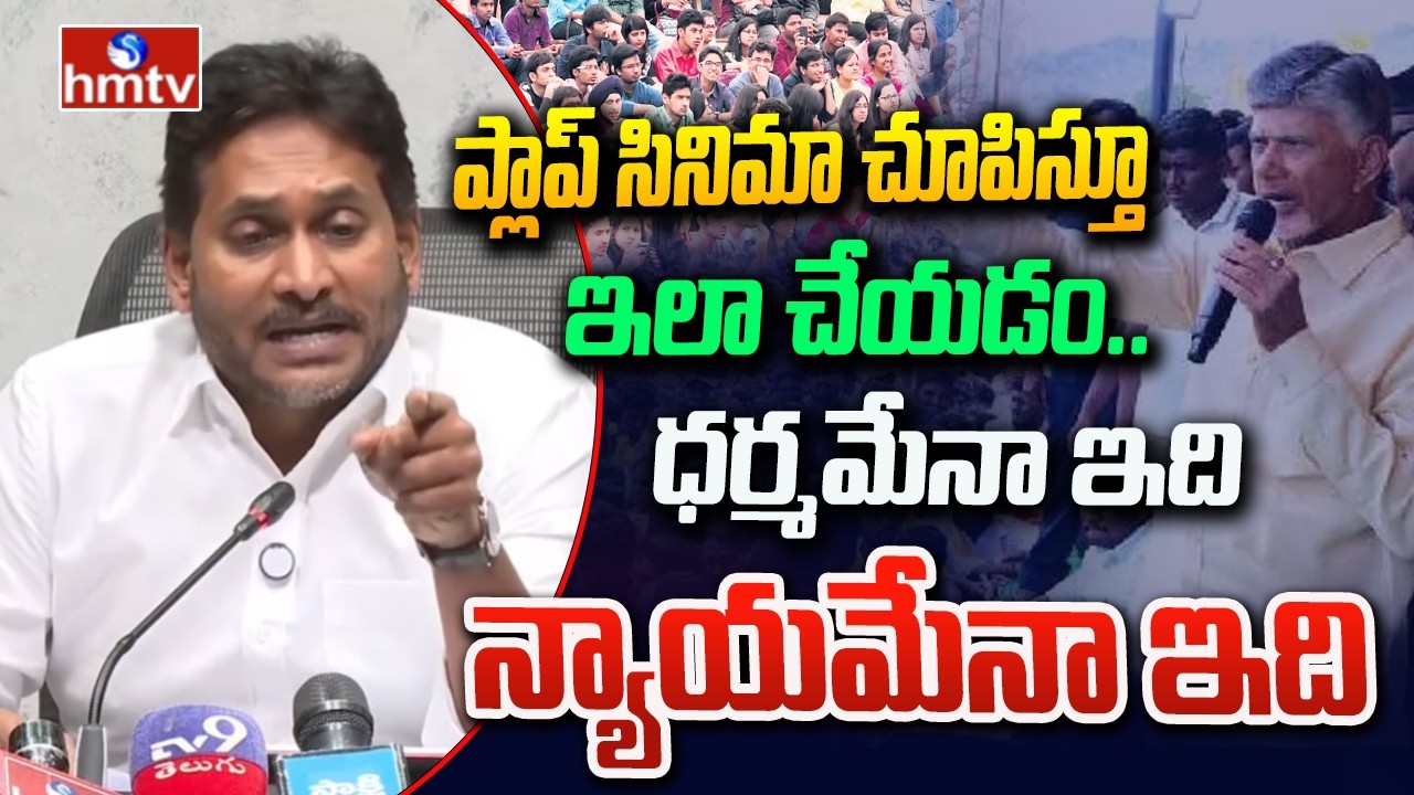 ప్లాప్ సినిమా చూపిస్తూ ఇలా చేయడం.. ధర్మమేనా ఇది.. న్యాయమేనా ఇది  | Ys Jagan Fire On Cm Chandrababu