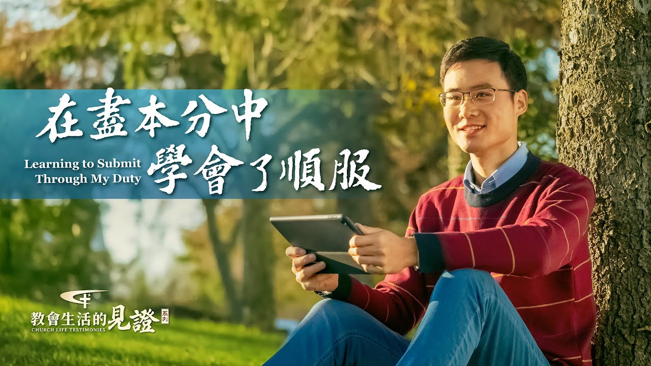 基督徒的經歷見證《在盡本分中學會了順服》