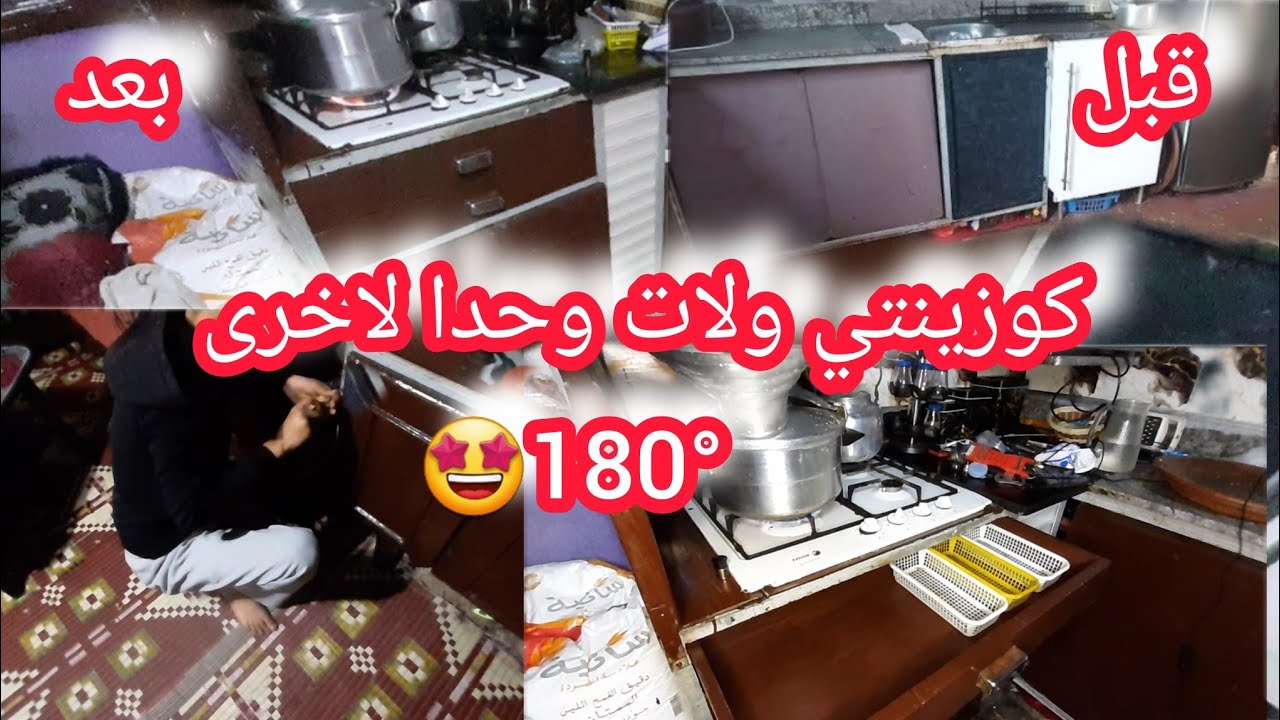 غيرت مطبخي 180° بأشياء بسيطة👌كوزينتي ولات وحدا أخرة 🔥تنظيف وترتيب | روتين تحفيزي متنوع 💕