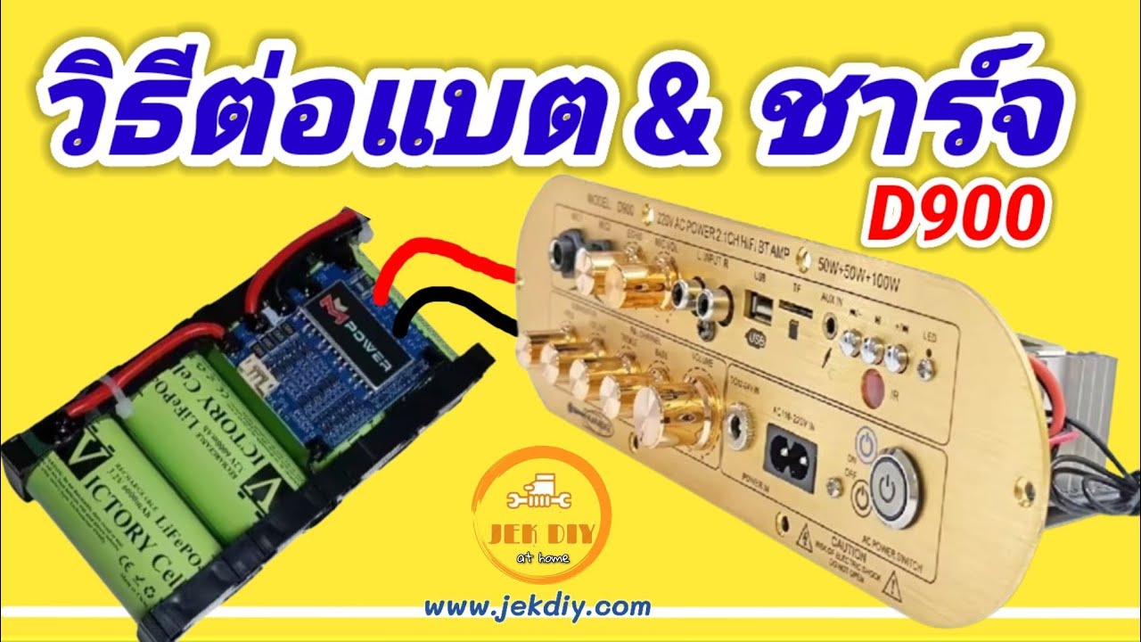 วิธีต่อแบตเตอรี่เข้าแอมป์จิ๋วD900 และการชาร์จ