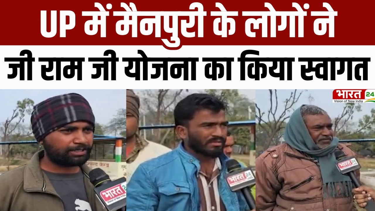 G Ram G Yojana: UP में मैनपुरी के लोगों ने इस योजना का किया स्वागत, देखिए क्या कहा? | Public Opinion