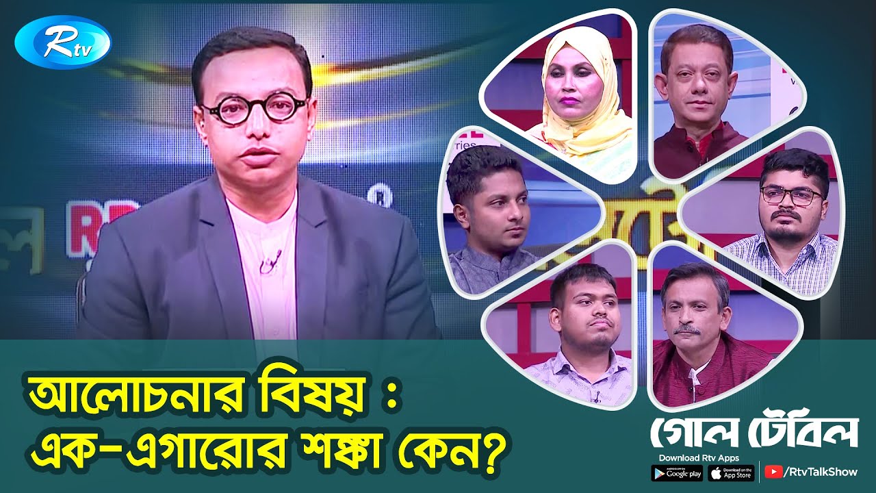এক-এগারোর শঙ্কা কেন? Why the fear of one-eleven? Political Talkshow | Goll Table | Rtv