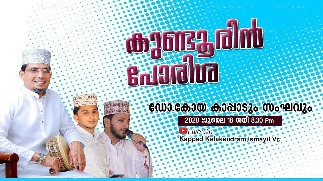 കുണ്ടൂരിൻ പോരിശ | ഡോ.കോയ കാപ്പാട് | Kundurin Porisha | Dr.KOYA KAPPAD | Niyas | Majeed Omanoor
