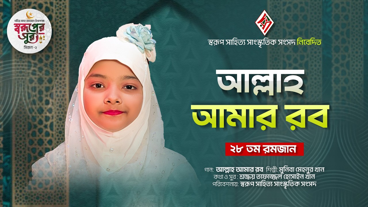 আল্লাহ আমার রব | Allah Amr Rob | Muniba Mehnoor Khan | Soruper Sur | সিজন-২