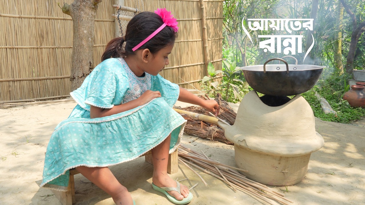আয়াত আজকে কি রান্না করল | Village life with Shampa