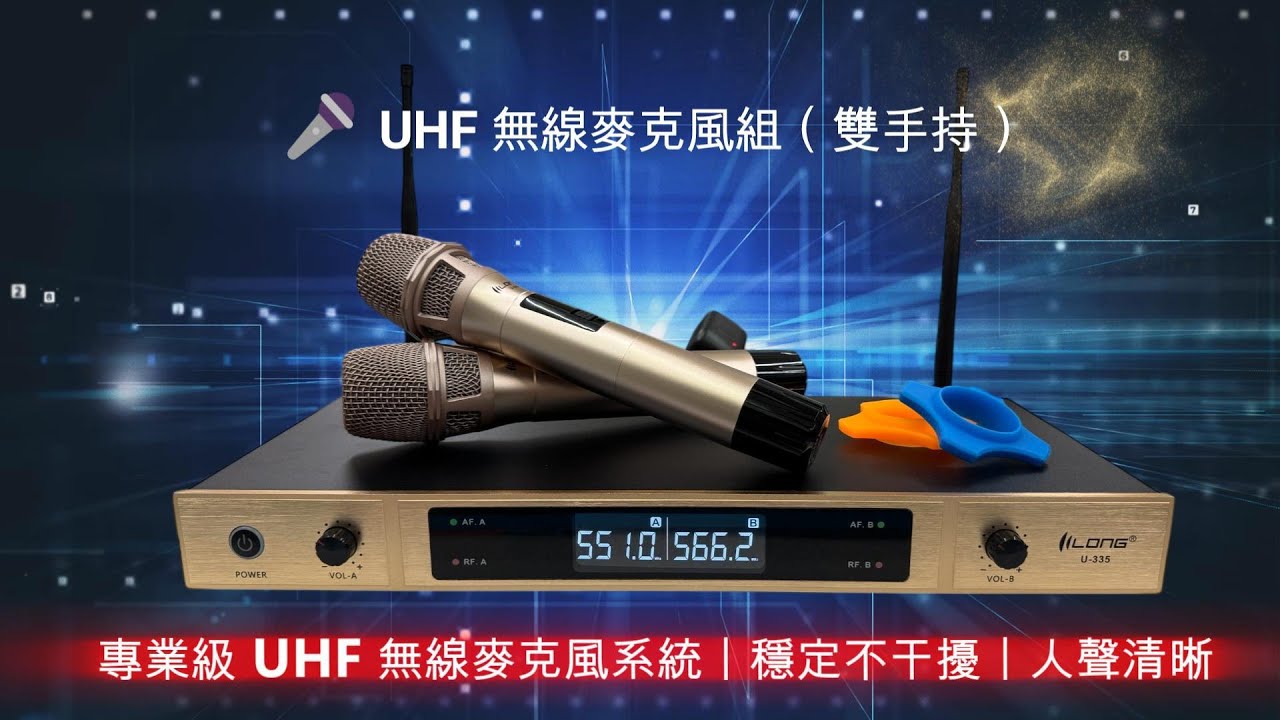 無線麥克風套組實測｜聲音清楚不干擾｜買就送 QQ 防滾圈 2 入｜新耀電器