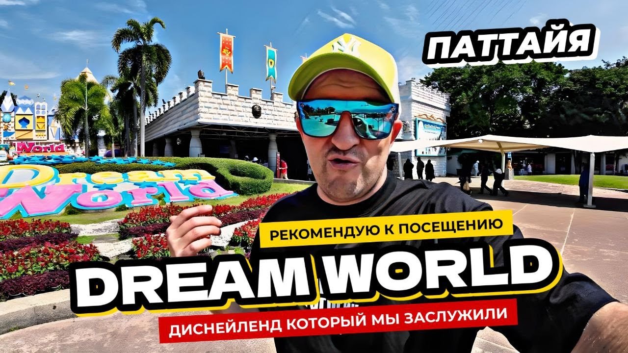Dream World Bangkok  - погружение в Тайскую сказку! Аттракционы! Снег и море веселья!