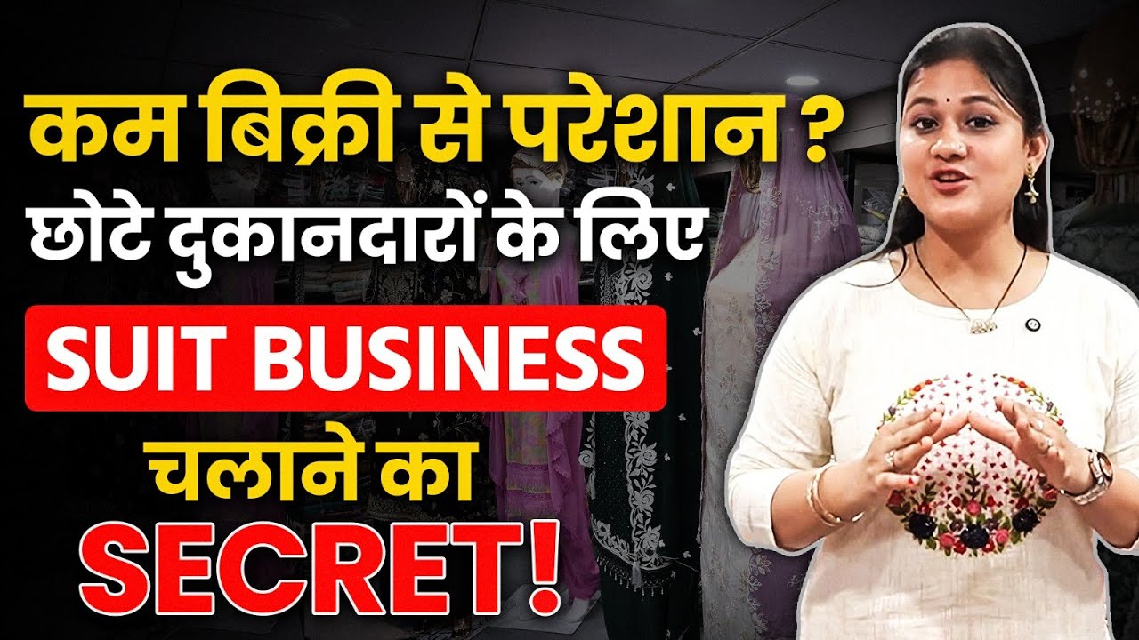 सूट के कपड़ो का बिज़नेस कैसे करें ! | Ladies Suit Ka Business Kaise Shuru Kare ? | Ladies Suit Shop