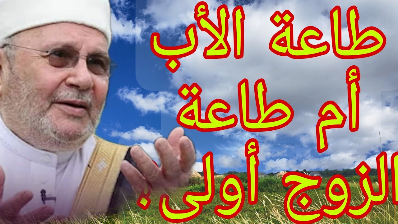 طاعة الأب أم طاعة الزوج أولى؟إجابة من الدكتور محمد راتب النابلسي