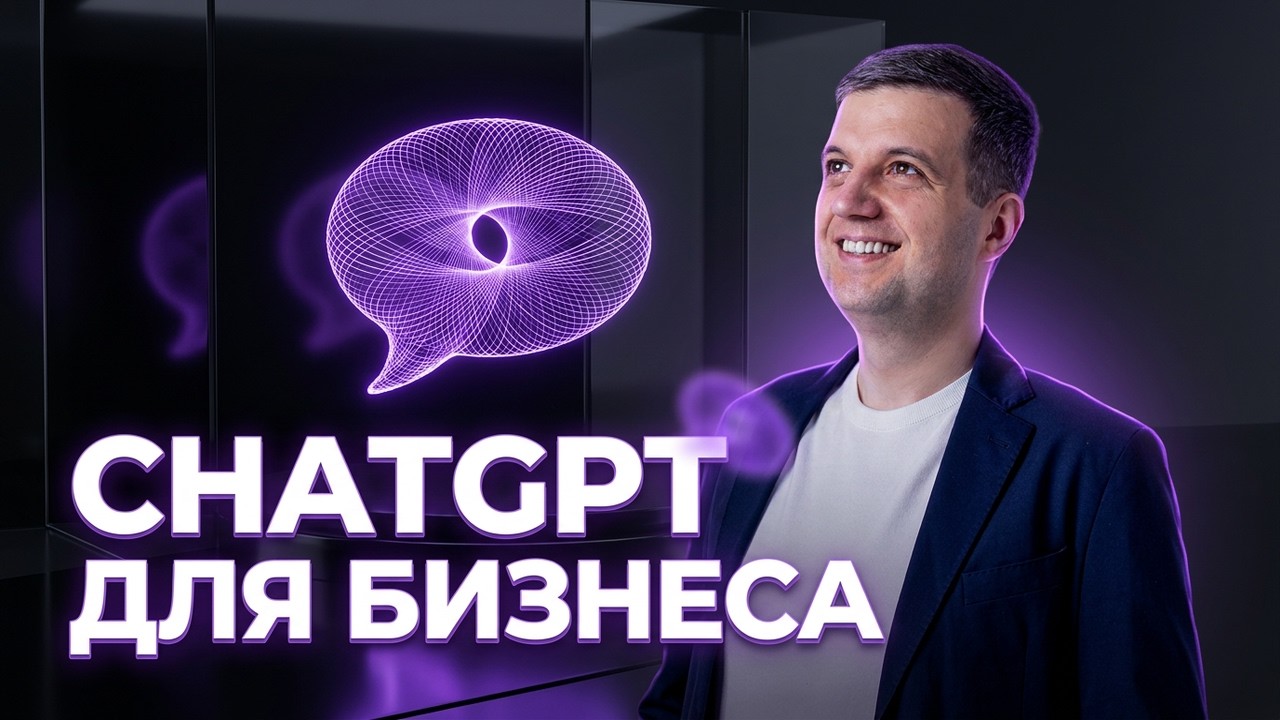ChatGPT Как Пользоваться Для Бизнеса | Обзор Фишек и Секретов Для Маркетинга