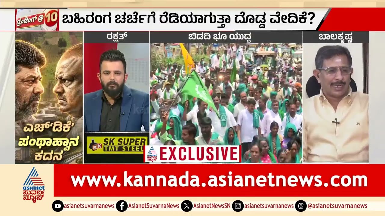 ರೈತರ ಮುಂದೆ ಚರ್ಚೆಗೆ ಬಾಲಕೃಷ್ಣ ಹಿಂದೇಟು ಹಾಕುತ್ತಿರುವುದು ಏಕೆ? | Bidadi Township Controversy | Suvarna News