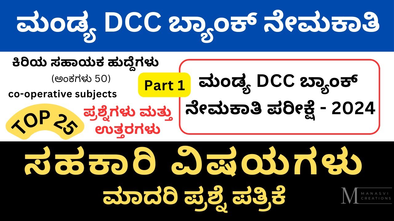 Mandya DCC Bank JA Exam 2024 | Mandya DCC Bank Question Papers | Part 1 | Cooperative Subjects | DCC