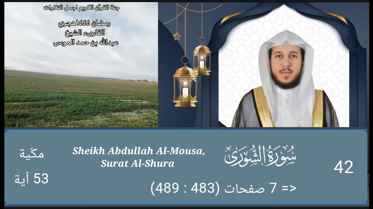سورة الشورى كاملة| الشيخ عبدالله الموسى|رمضان ١٤٤٤هجري Sheikh Abdullah Al Mousa, Surat Al Shura