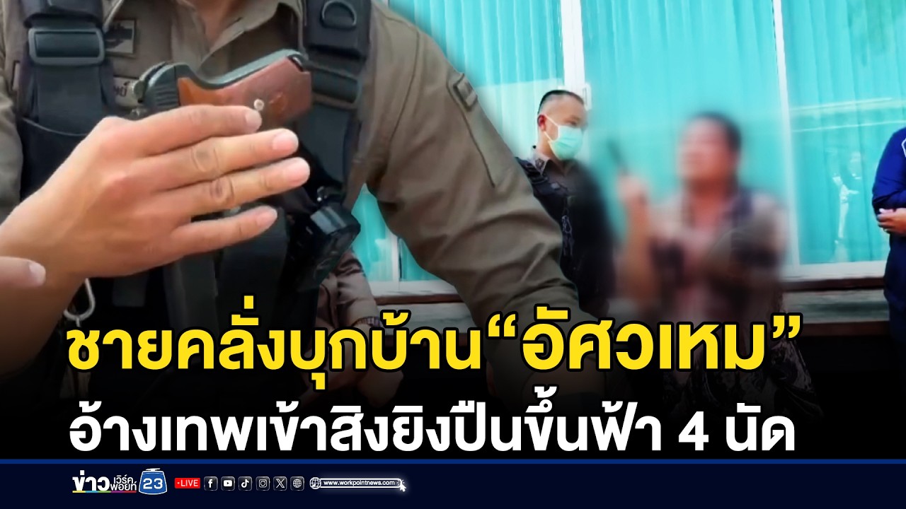 ชายคลั่งบุกบ้าน “อัศวเหม” ยิงปืนขึ้นฟ้า อ้างองค์เทพเข้าสิง | ชงข่าวเขย่าจอ | 10 กุมภาพันธ์ 2569