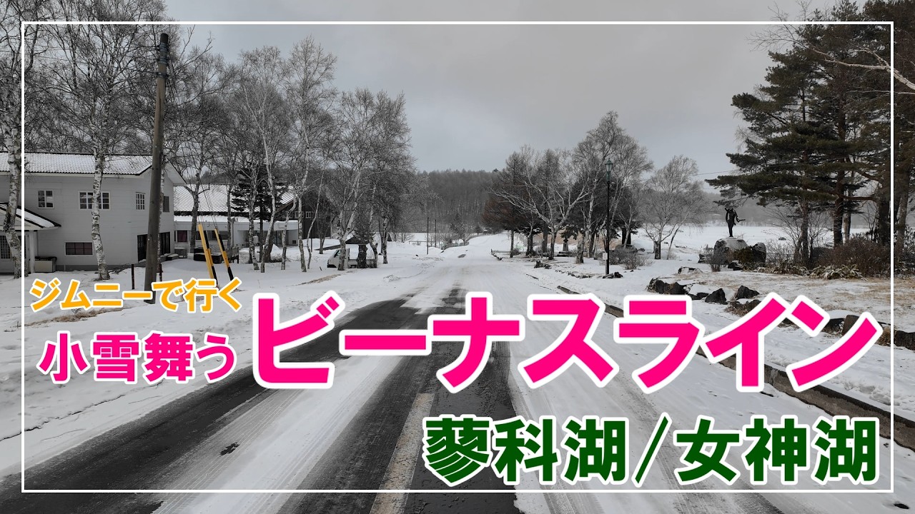 【小雪舞うビーナスライン】蓼科湖/女神湖/車山肩/霧ヶ峰をジムニーで走る。女神湖で初めて見た驚きの光景とは？